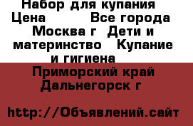 Набор для купания › Цена ­ 600 - Все города, Москва г. Дети и материнство » Купание и гигиена   . Приморский край,Дальнегорск г.